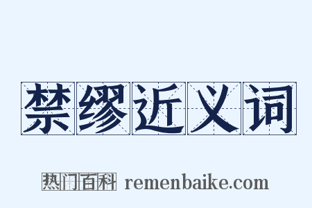 禁缪近义词是什么意思的图片